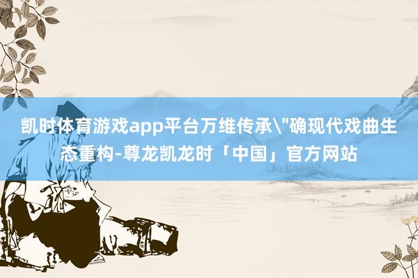 凯时体育游戏app平台万维传承