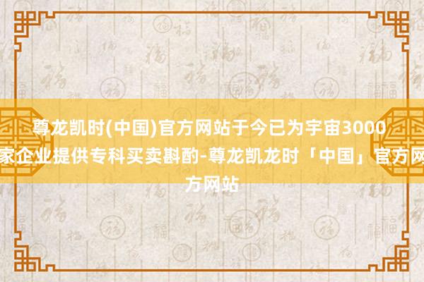 尊龙凯时(中国)官方网站于今已为宇宙3000 多家企业提供专科买卖斟酌-尊龙凯龙时「中国」官方网站