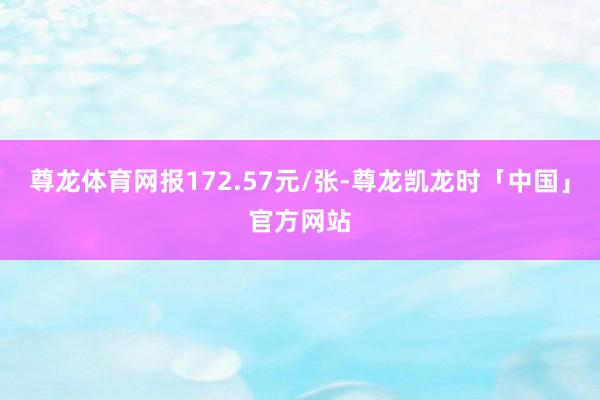 尊龙体育网报172.57元/张-尊龙凯龙时「中国」官方网站